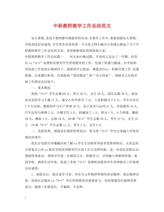 中职教师教学工作总结范文
