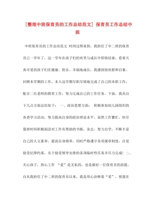 [整理中班保育员的工作总结范文]保育员工作总结中班