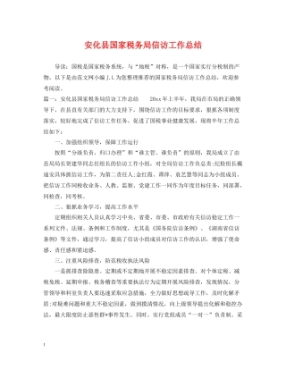 安化县国家税务局信访工作总结