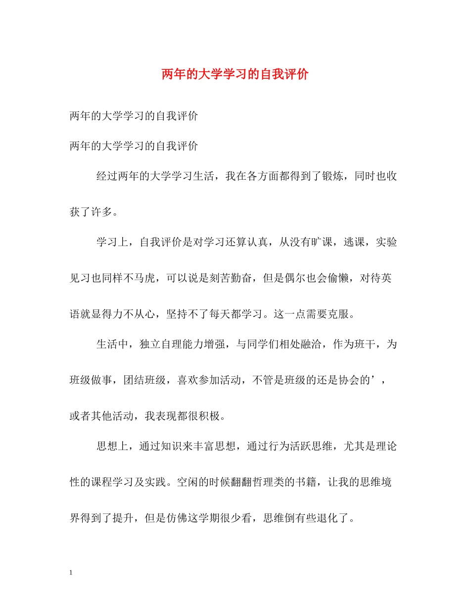 两年的大学学习的自我评价_第1页