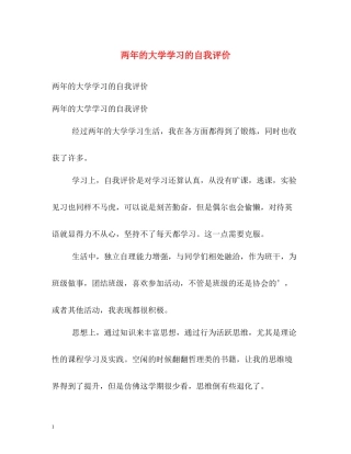 两年的大学学习的自我评价