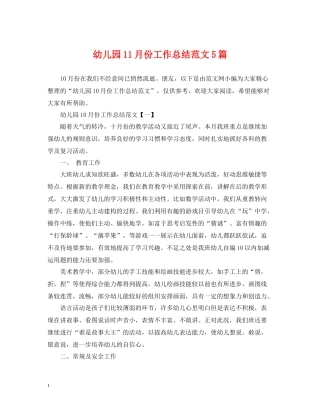幼儿园11月份工作总结范文5篇