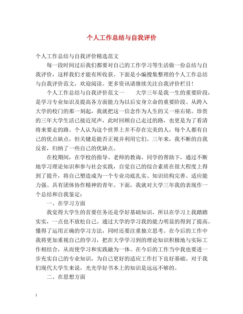 个人工作总结与自我评价2 _第1页