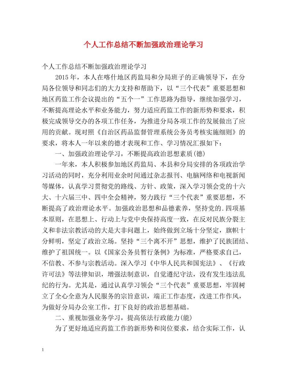 个人工作总结不断加强政治理论学习 _第1页