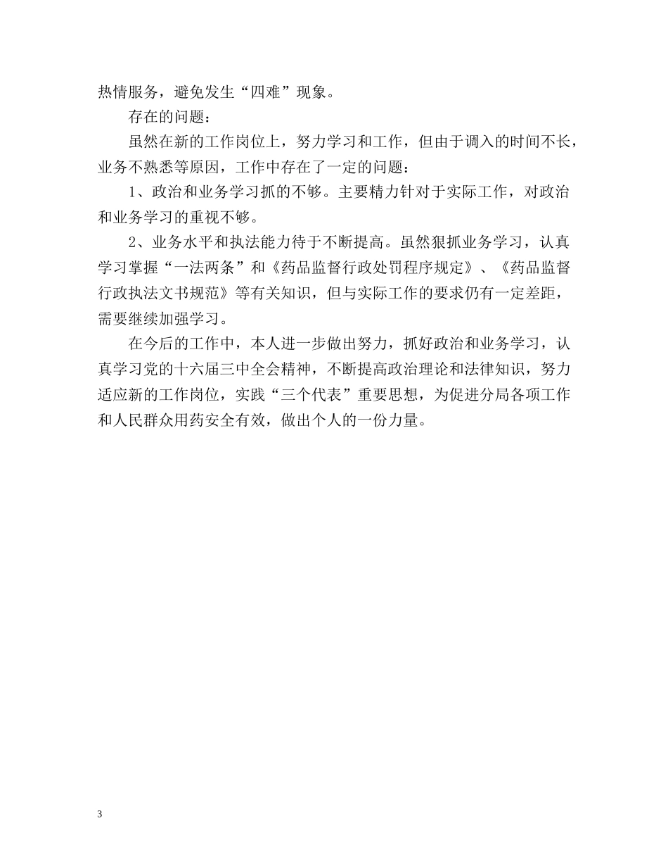 个人工作总结不断加强政治理论学习 _第3页