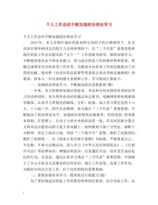 个人工作总结不断加强政治理论学习 