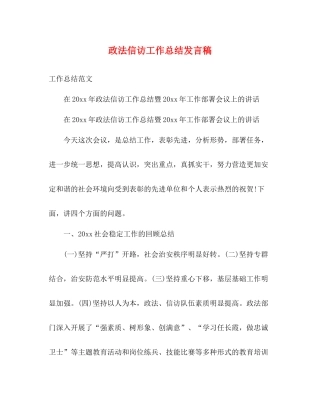 政法信访工作总结发言稿
