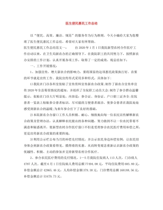 医生便民惠民工作总结