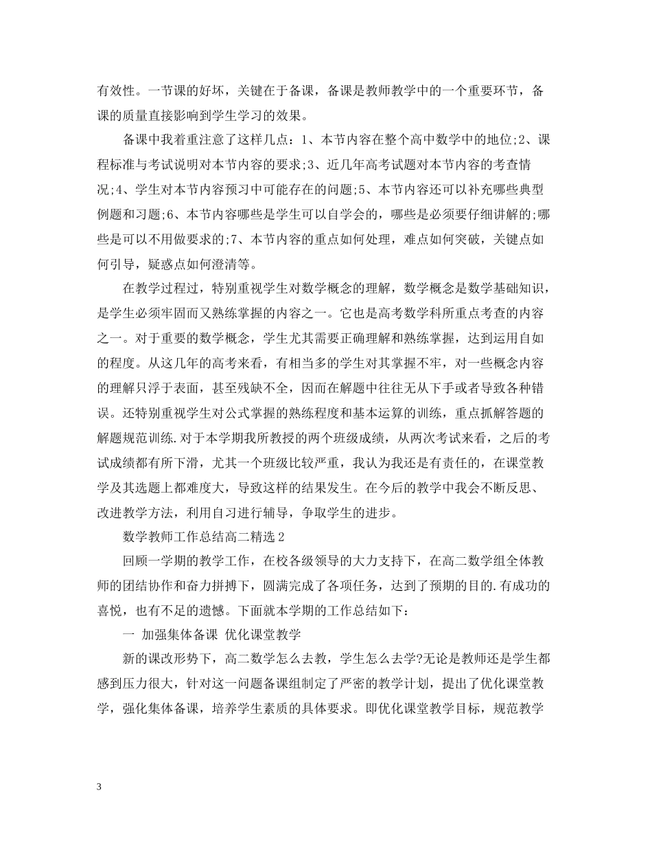 数学教师工作总结高二精选_第3页