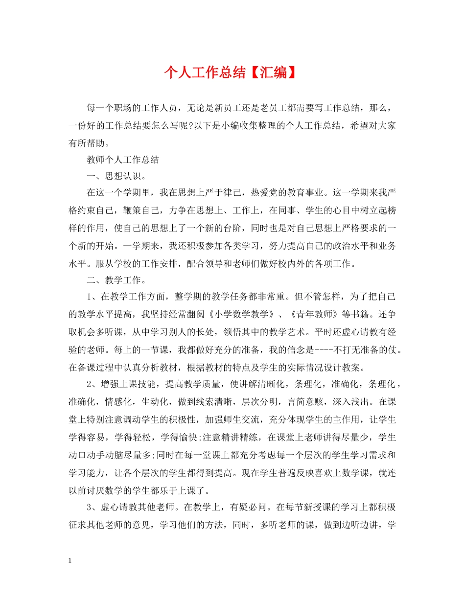 个人工作总结【汇编】 _第1页