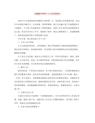 总裁秘书年终个人工作总结范文