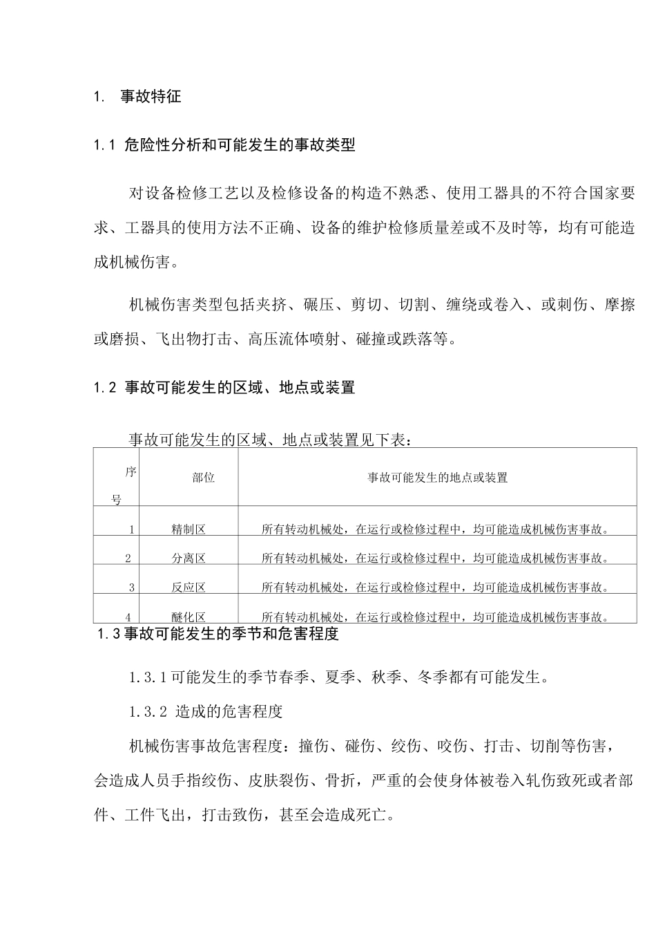 机械伤害事故事故现场处置方案_第3页