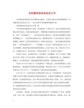 全民健身活动总结怎么写