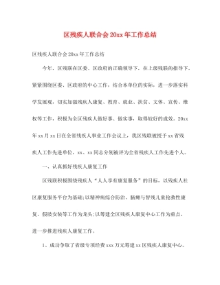 区残疾人联合会工作总结2)
