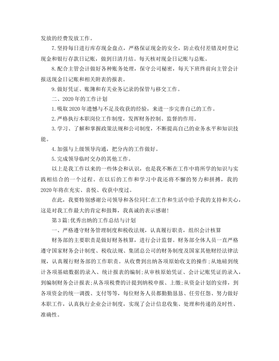 个人工作总结2024出纳的工作总结与计划 _第3页