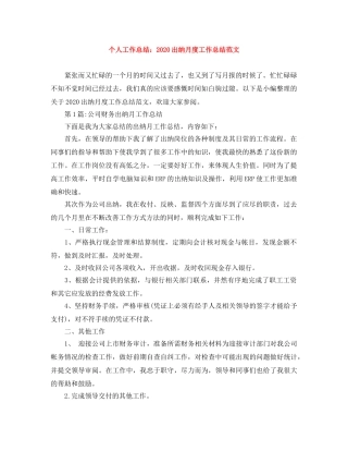 个人工作总结2024出纳月度工作总结范文 