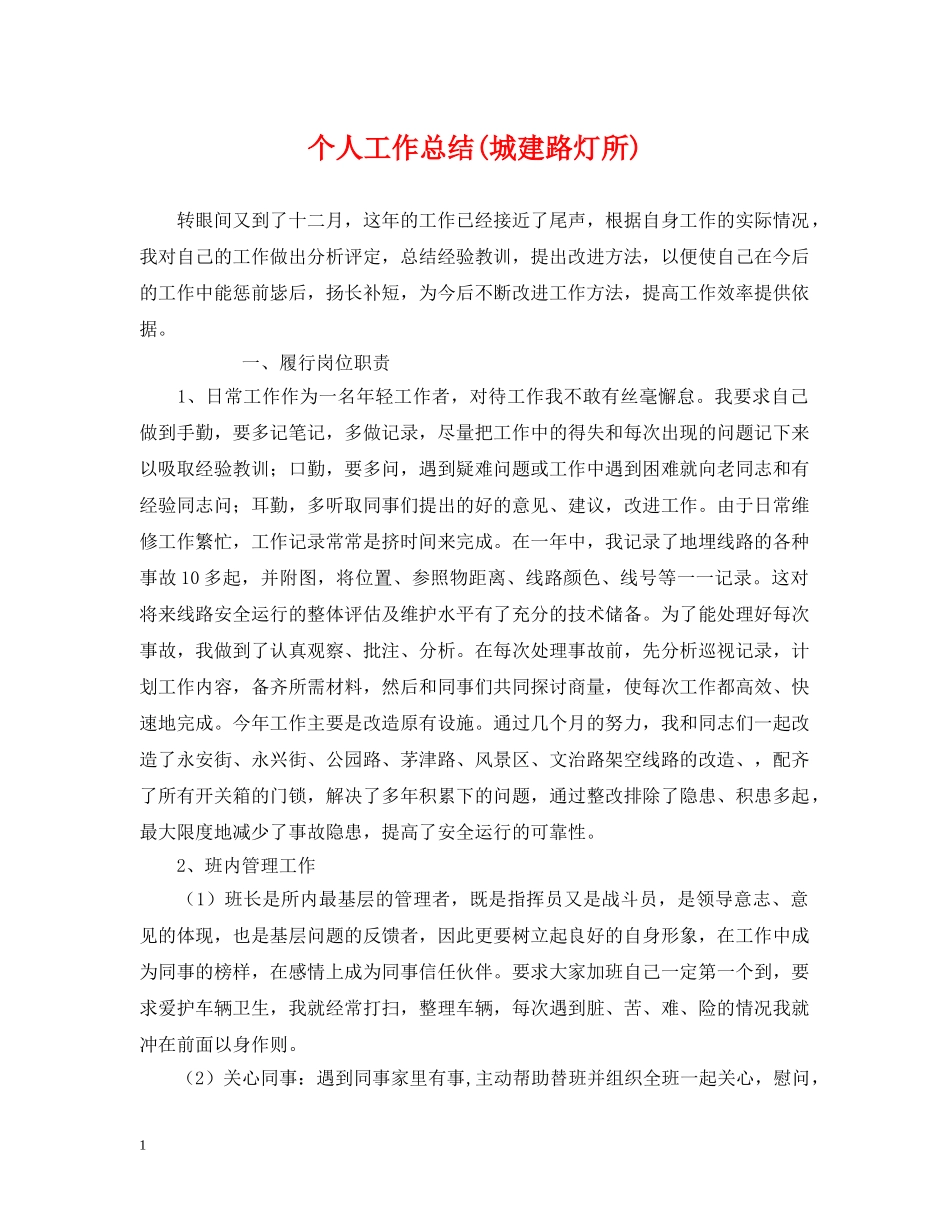 个人工作总结(城建路灯所) _第1页