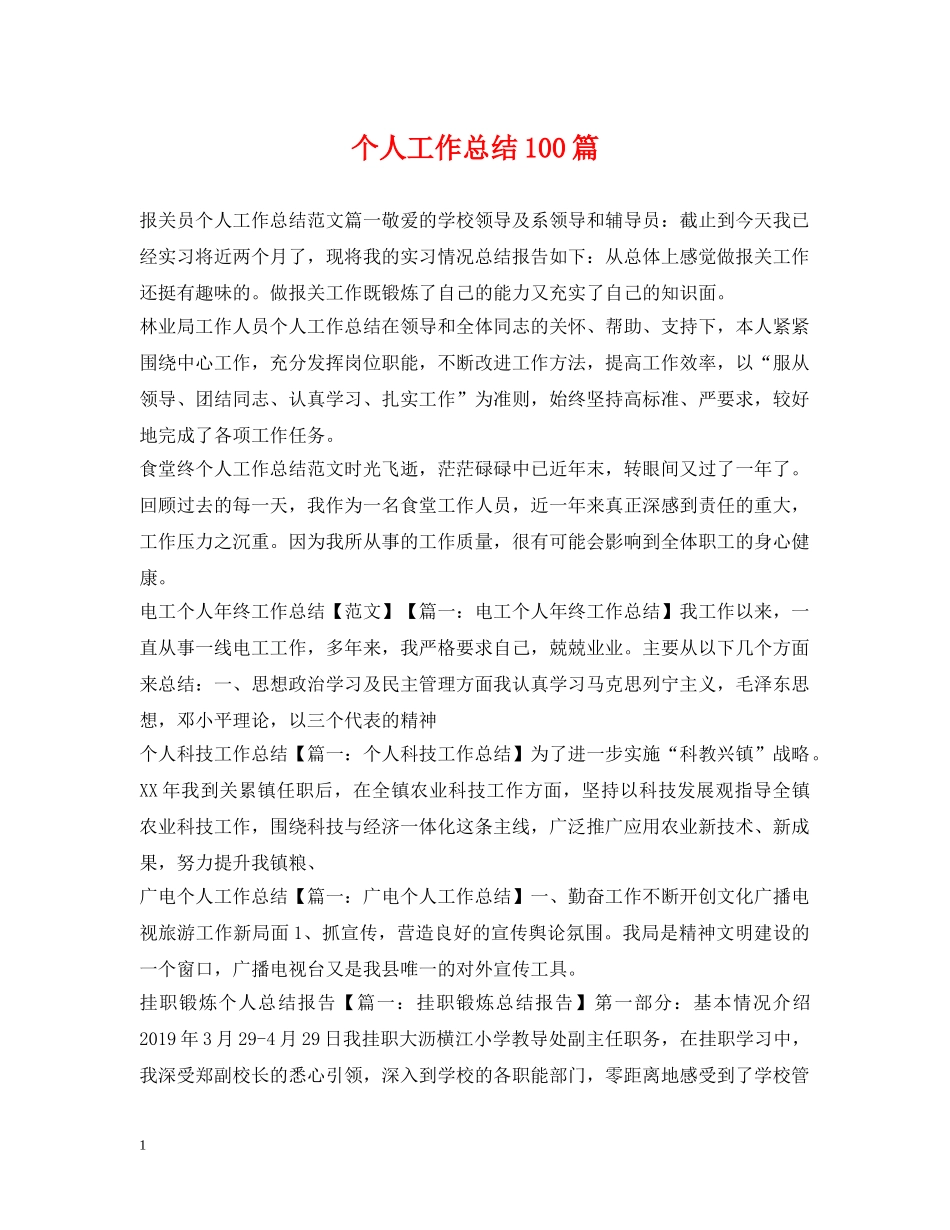 个人工作总结100篇 _第1页