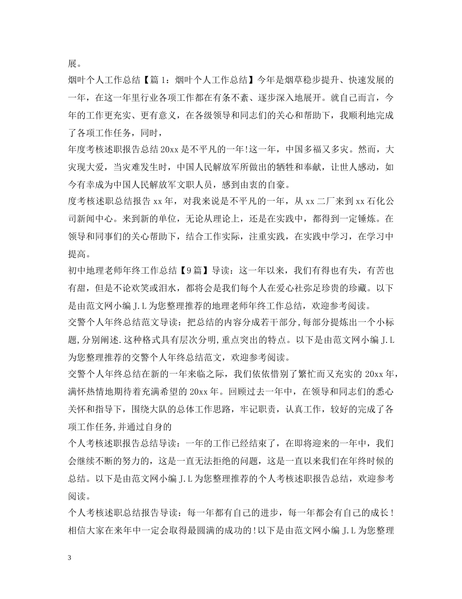 个人工作总结100篇 _第3页