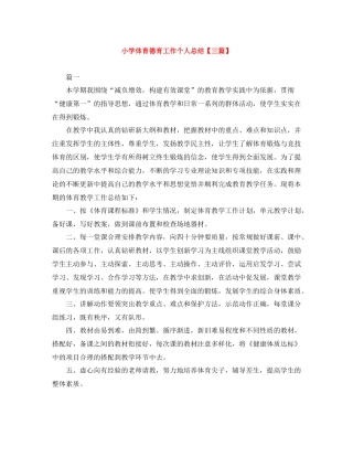 小学体育德育工作个人总结【三篇】