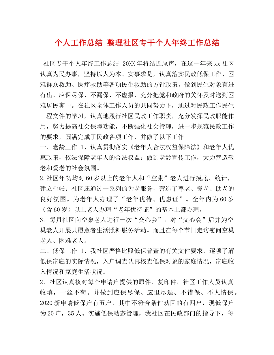 个人工作总结 整理社区专干个人年终工作总结 _第1页