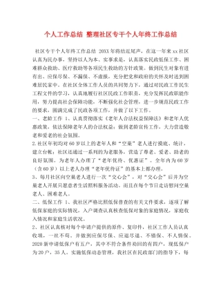 个人工作总结 整理社区专干个人年终工作总结 