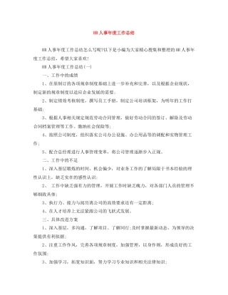 HR人事年度工作总结