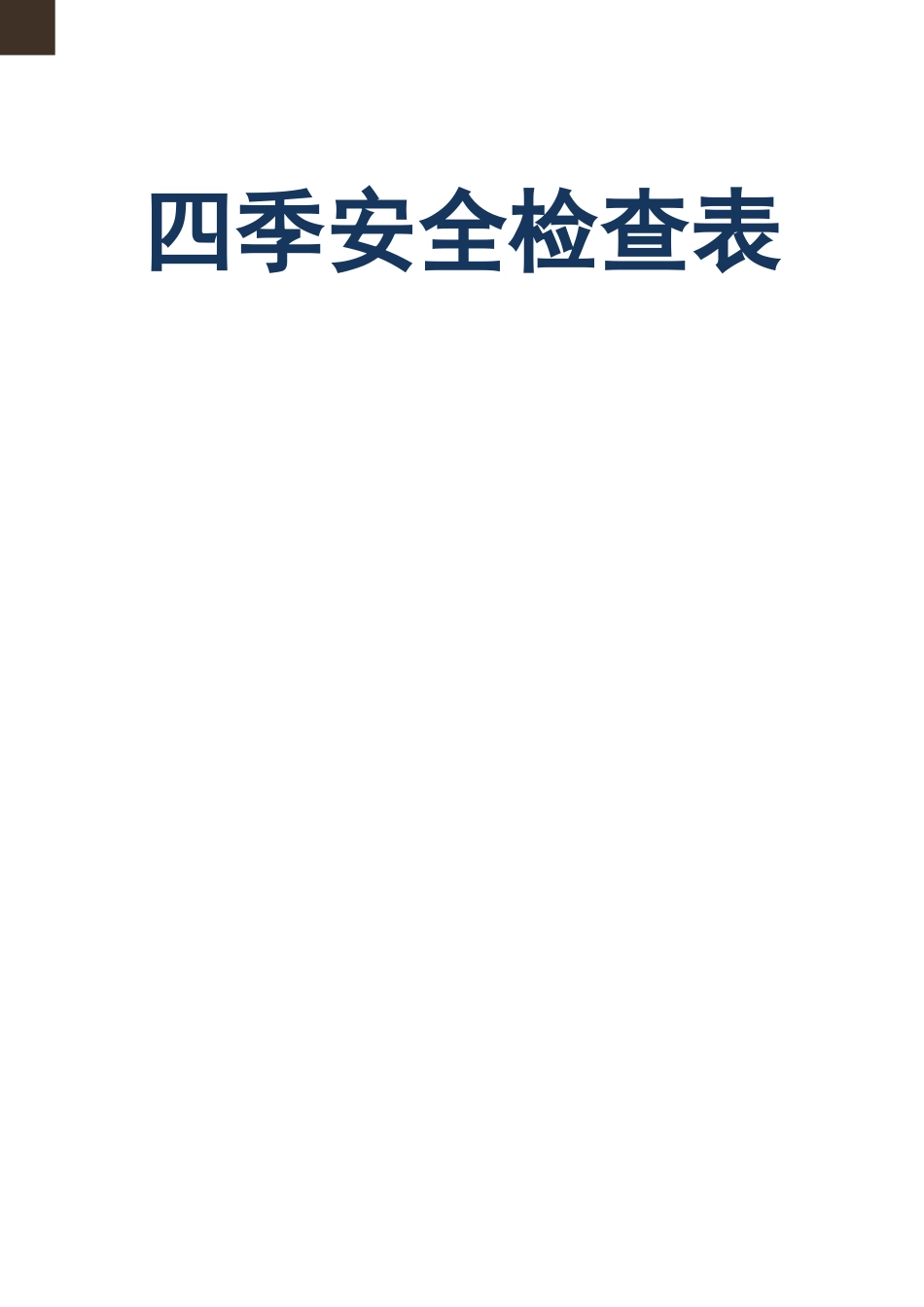 四季安全检查表_第1页