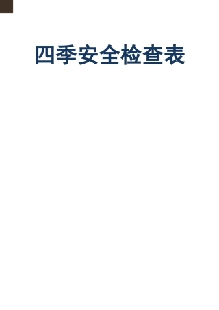 四季安全检查表