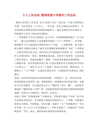 个人工作总结 整理希望小学教学工作总结 