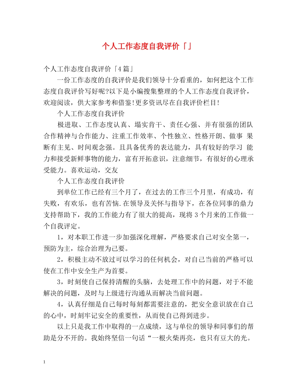个人工作态度自我评价「」2 _第1页