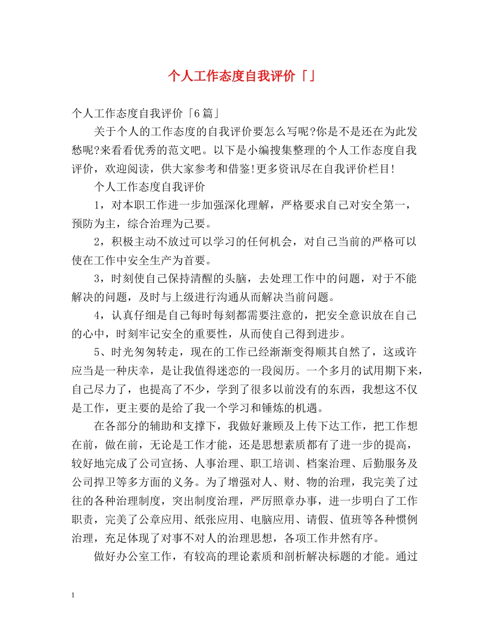 个人工作态度自我评价「」 _第1页