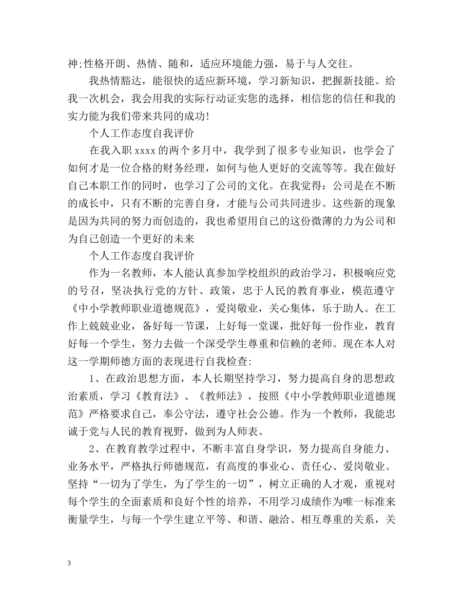 个人工作态度自我评价「」 _第3页
