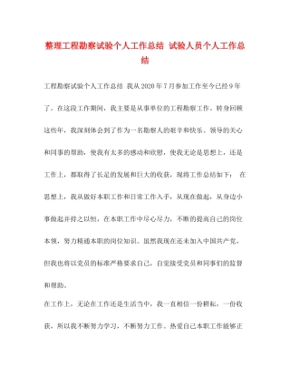 整理工程勘察试验个人工作总结试验人员个人工作总结