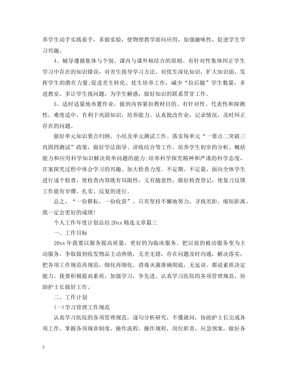 个人工作年度计划总结2024精选文章 _第3页