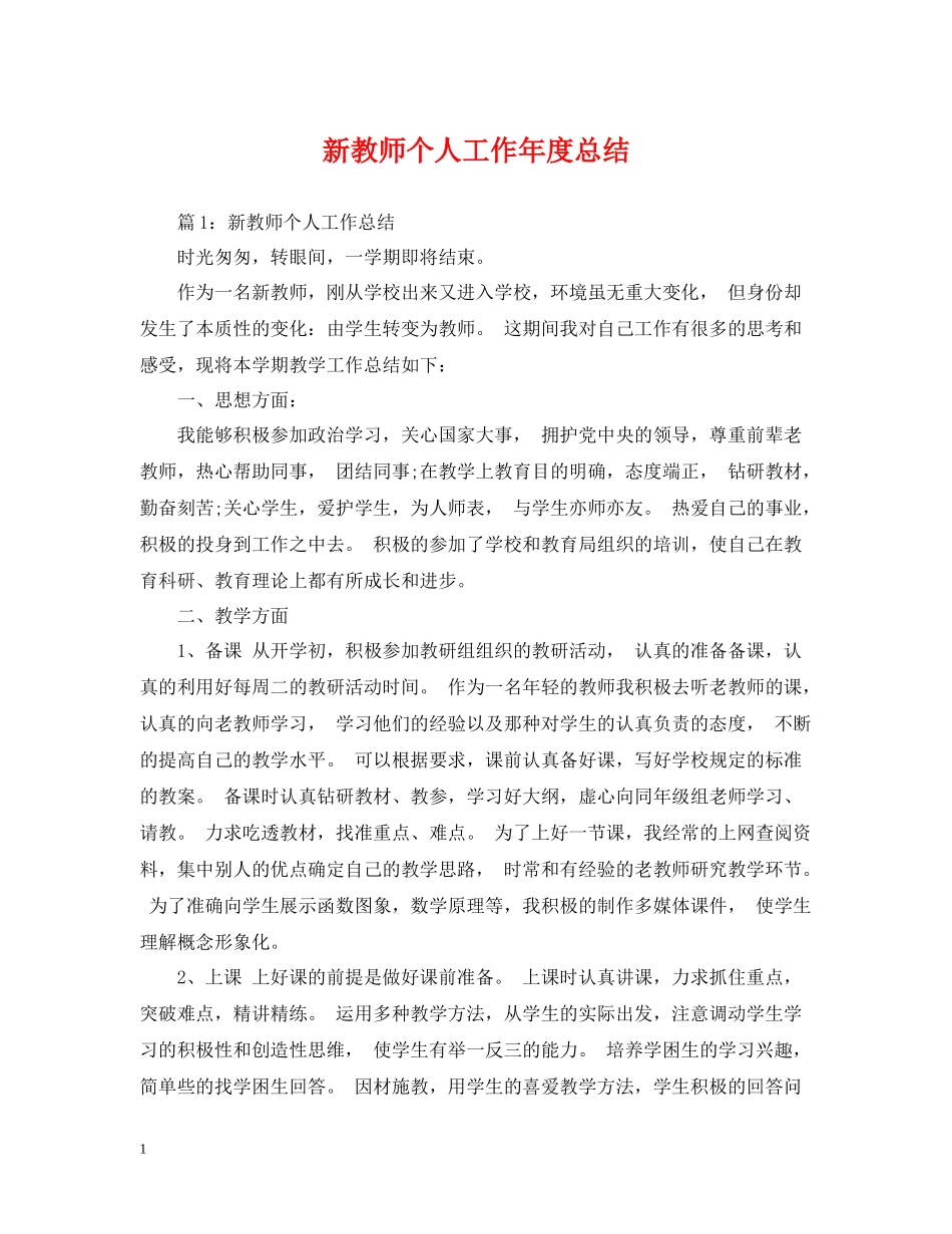 新教师个人工作年度总结_第1页