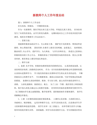 新教师个人工作年度总结