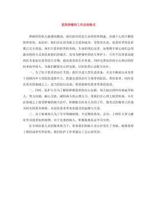 医院肿瘤科工作总结格式