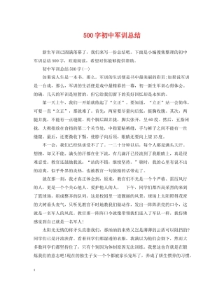 500字初中军训总结