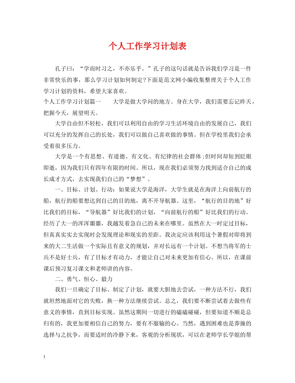 个人工作学习计划表 _第1页