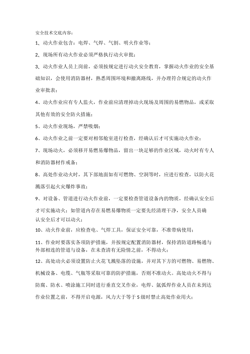 动火作业安全技术交底_第2页