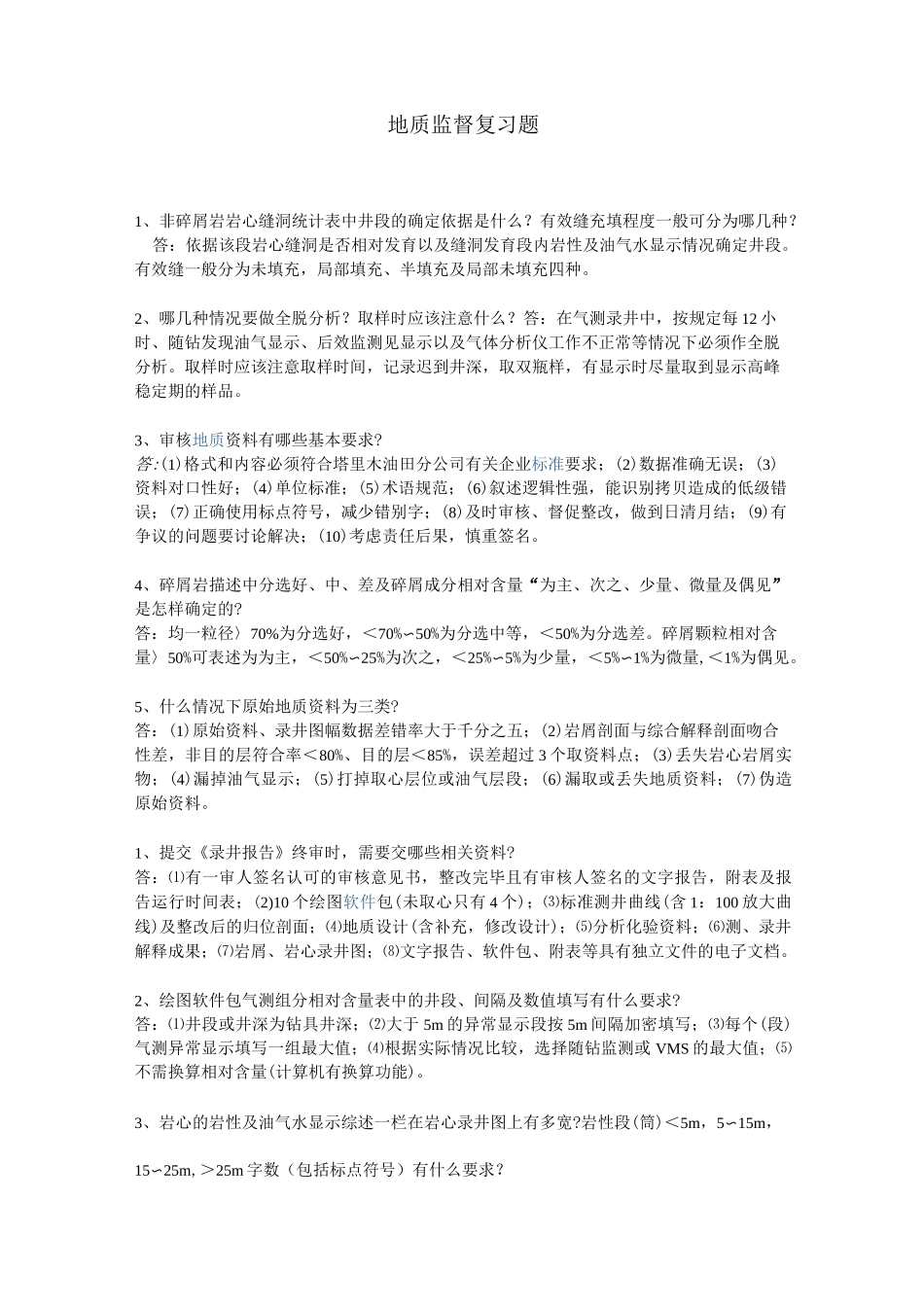 地质监督复习题_第1页