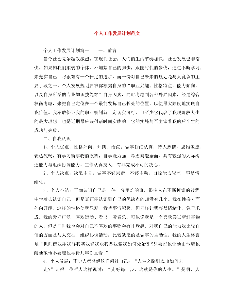 个人工作发展计划范文 _第1页