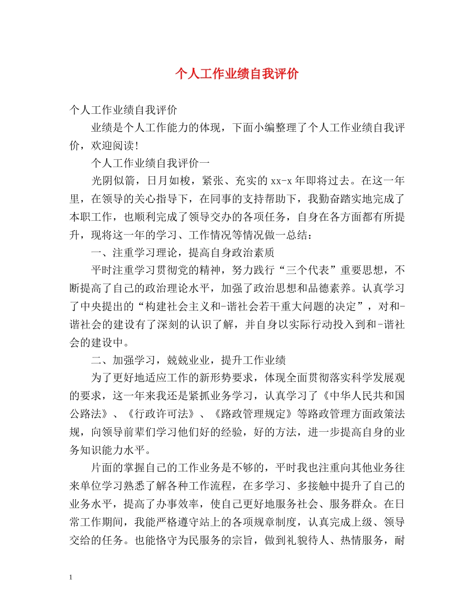 个人工作业绩自我评价 _第1页