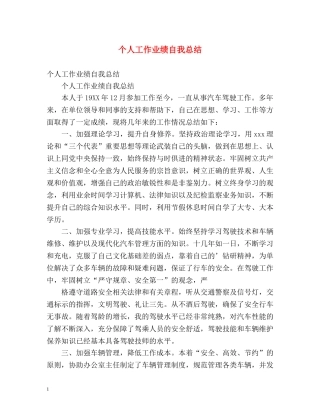 个人工作业绩自我总结 