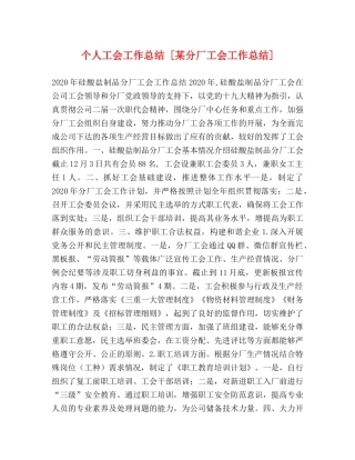 个人工会工作总结 [某分厂工会工作总结] 