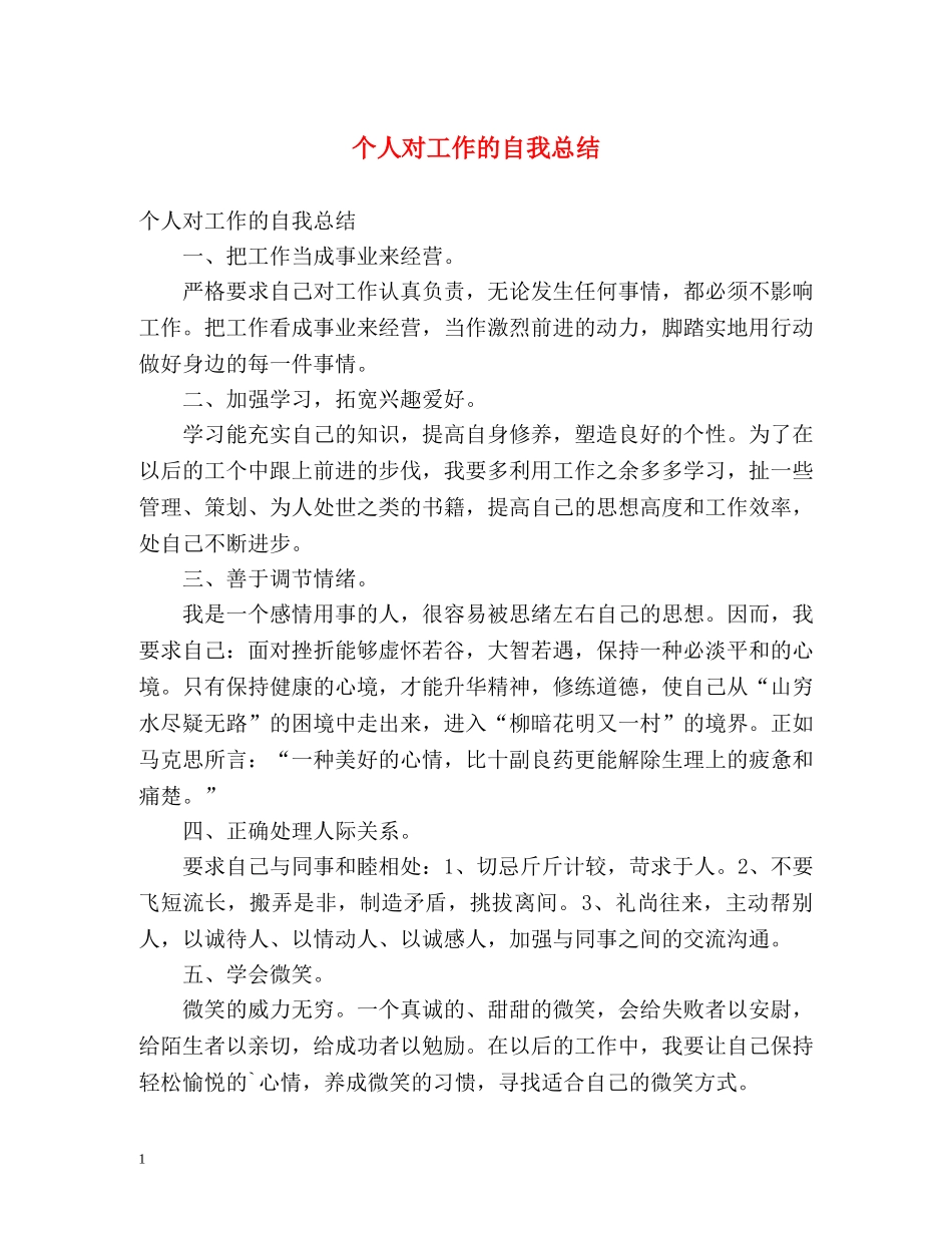 个人对工作的自我总结 _第1页