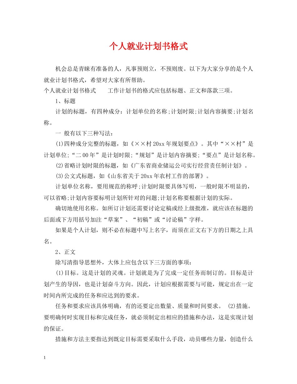 个人就业计划书格式 _第1页