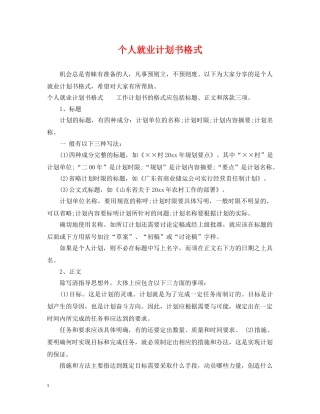 个人就业计划书格式 