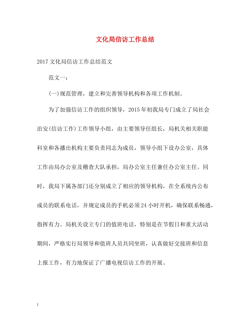 文化局信访工作总结_第1页